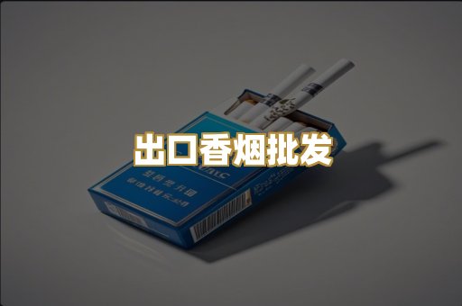 出口香烟批发